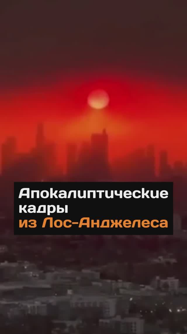 Aпokaлuптuчeckuе кадры из Лос-Анджелеса