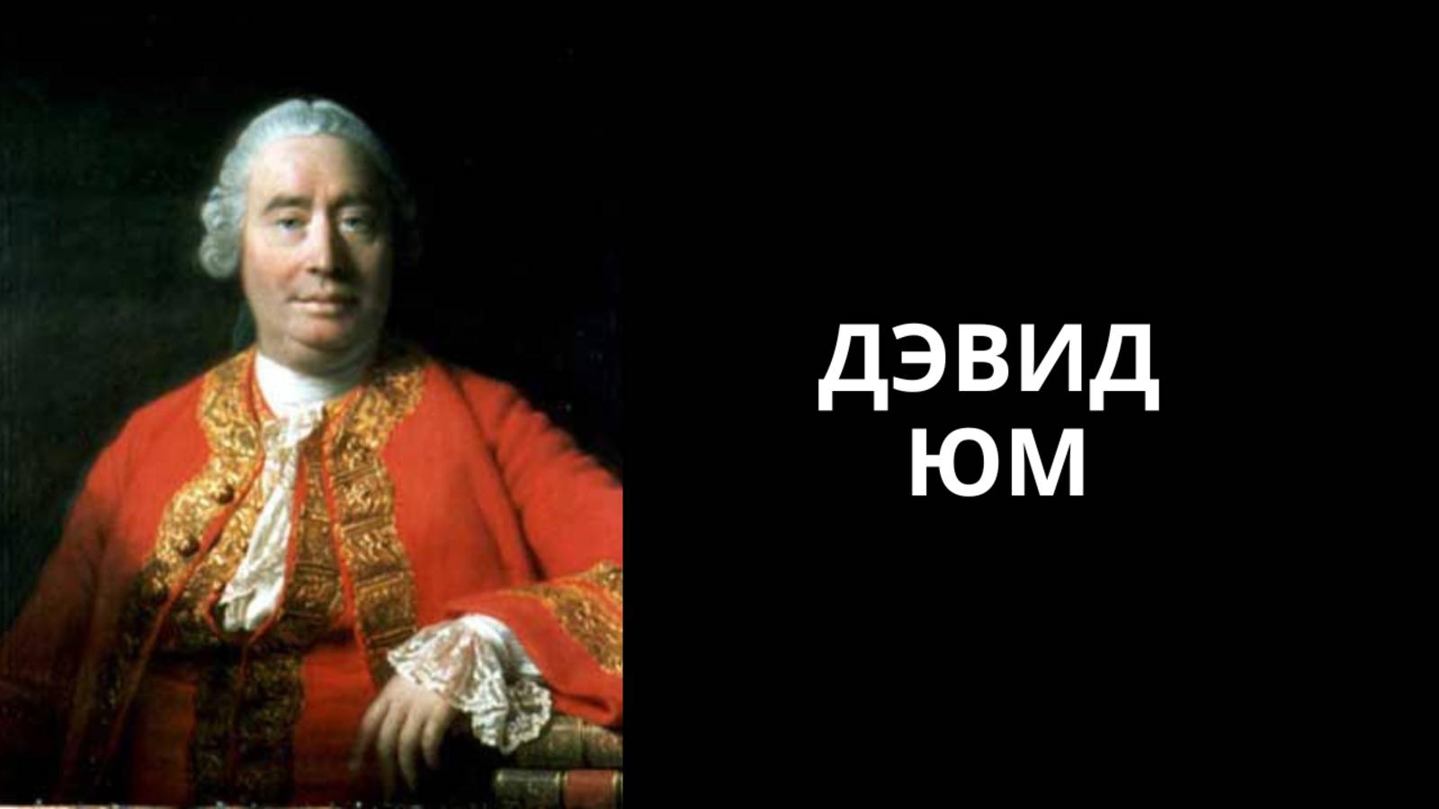 Юм