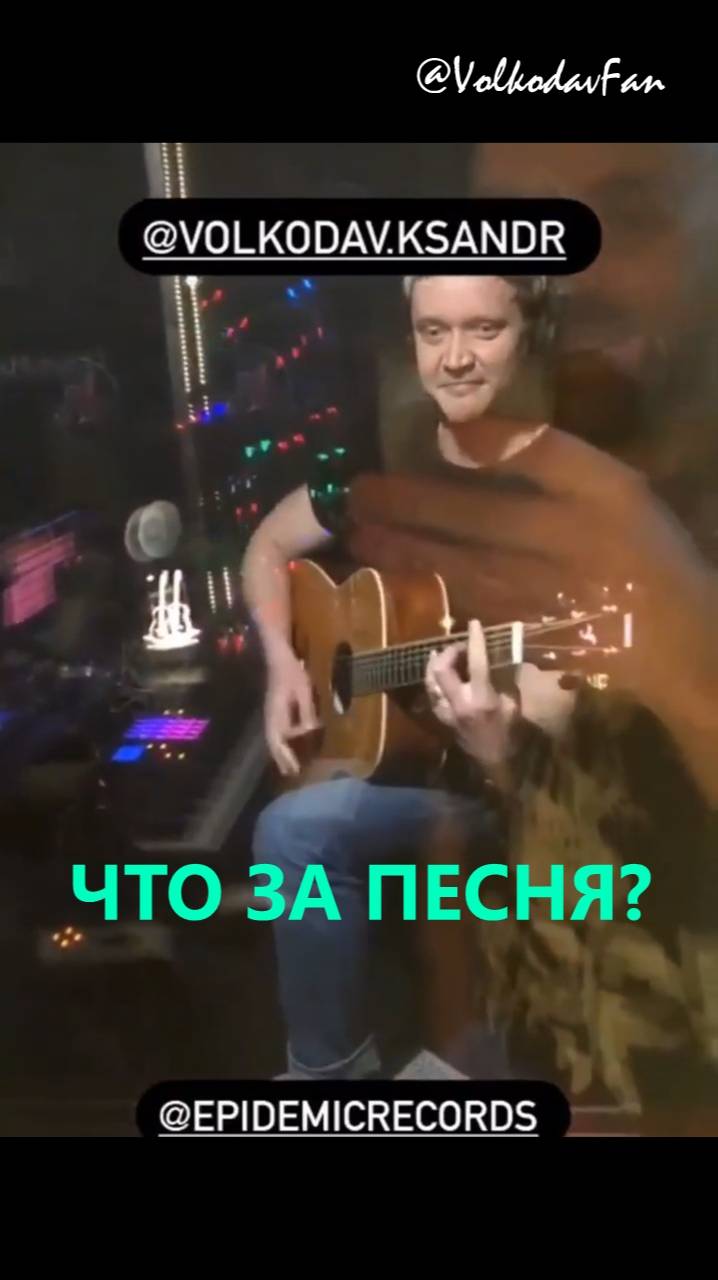 Угадай, что за песня? Ты точно её знаешь! #угадайпесню #александрволкодав #kapkano #студия #загадка