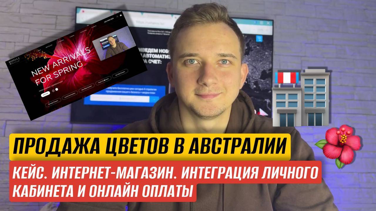 КЕЙС. ПРОДАЖА ЦВЕТОВ В АВСТРАЛИИ. ИНТЕРНЕТ-МАГАЗИН. ИНТЕГРАЦИЯ ЛИЧНОГО КАБИНЕТА И ОНЛАЙН ОПЛАТЫ