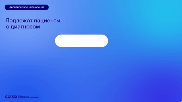 Диспансеризация