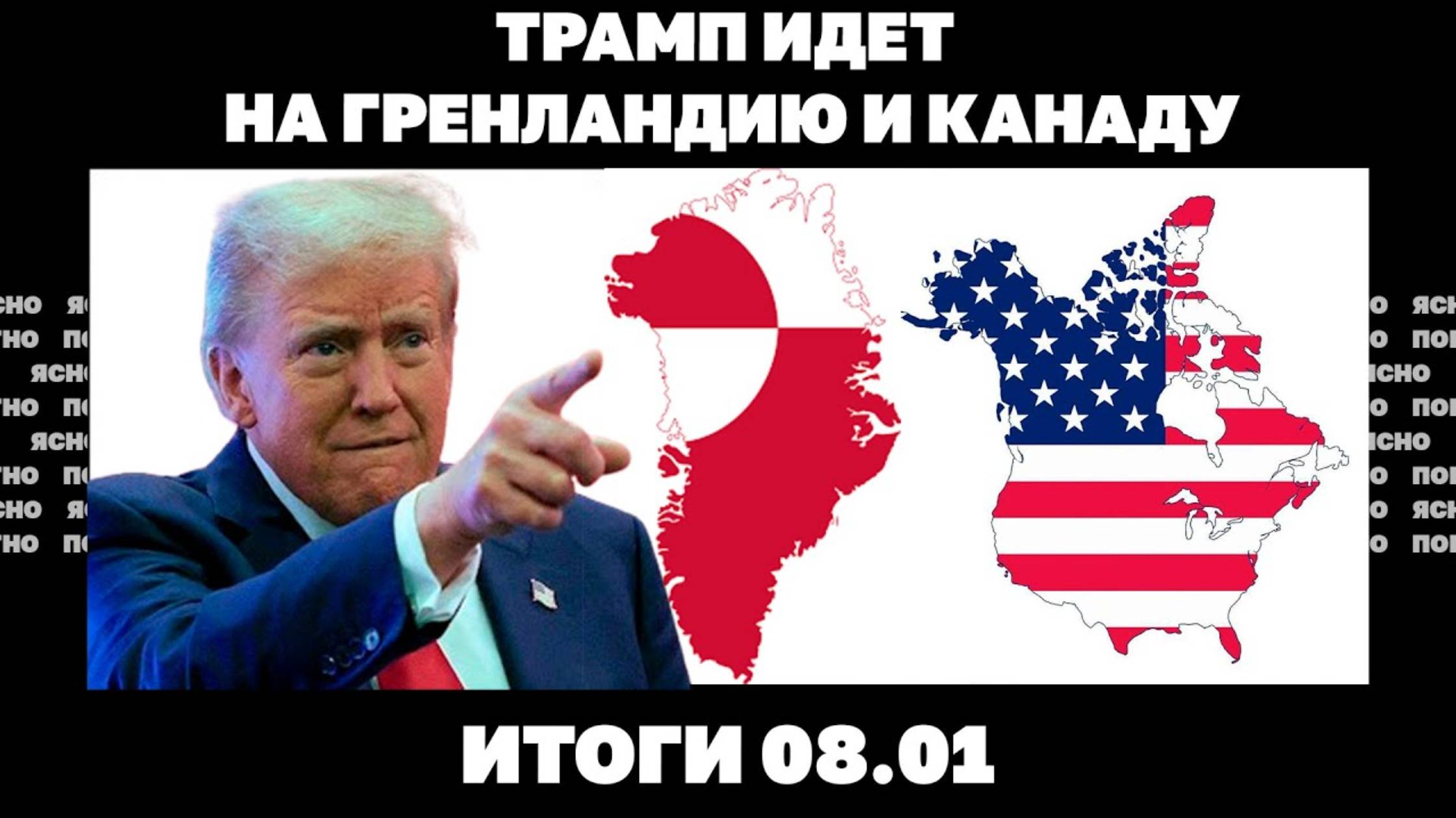 Продвижение РФ в Курской области, Трамп не видит Украину в НАТО, гренландское обострение.Итоги 08.01