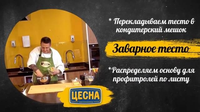Заварное тесто своими руками с Цесна