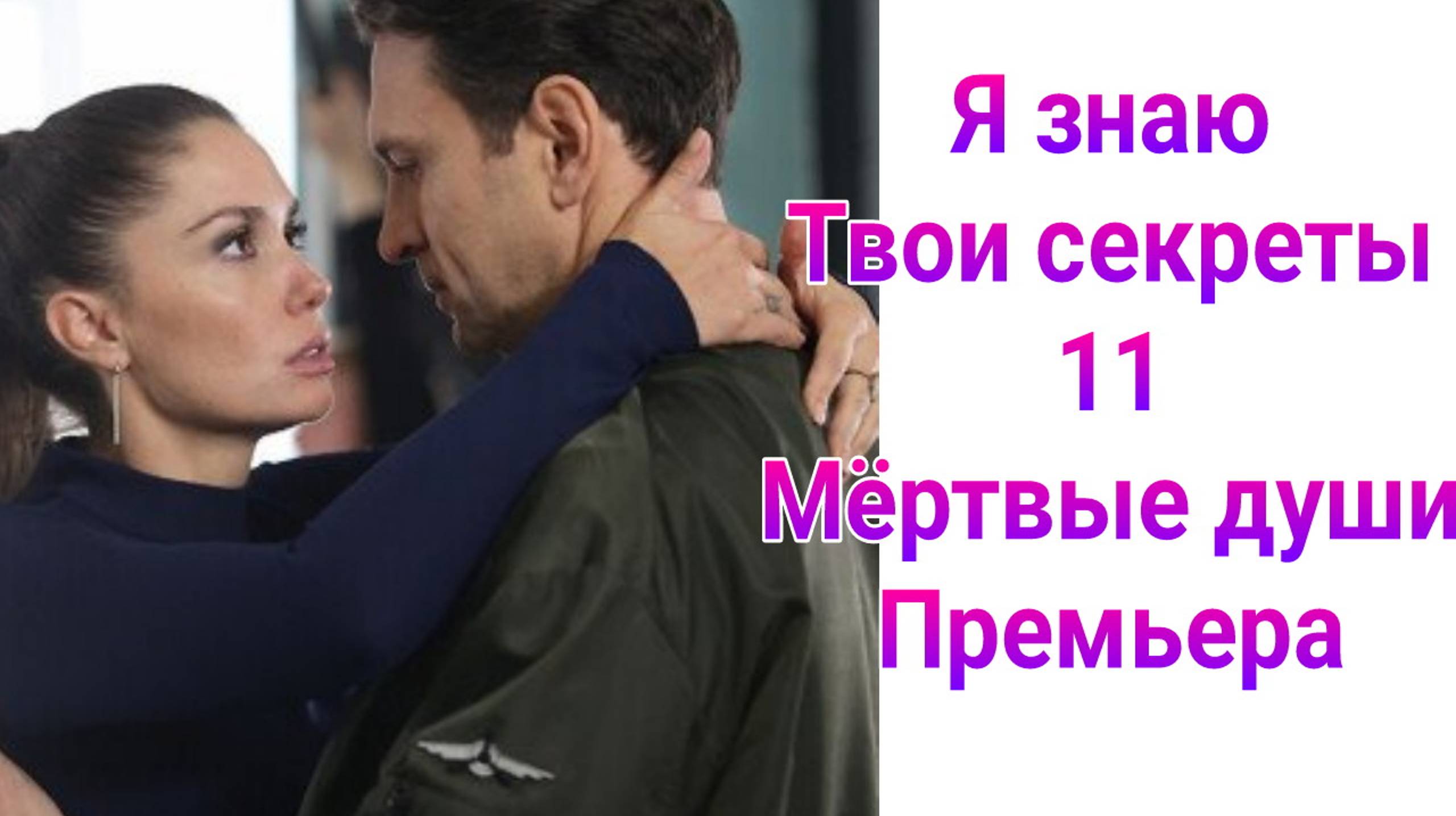 Я знаю твои секреты 11. Мертвые души 1 — 4 серия , сериал детектив , мелодрама 2023