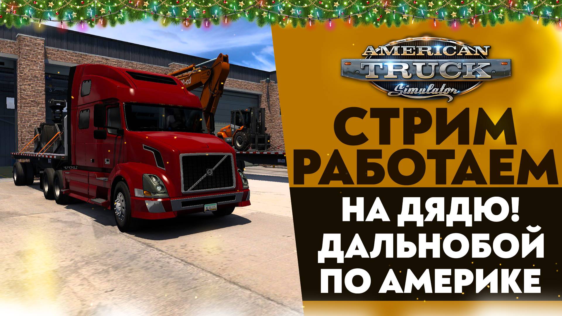 🔴РАБОТАЕМ НА ДЯДЮ! ДАЛЬНОБОЙ ПО АМЕРИКЕ В #ATS 1.53