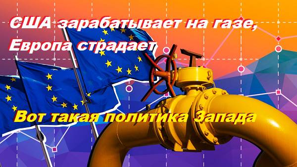 США зарабатывает на газе, Европа страдает. Вот такая политика Запада