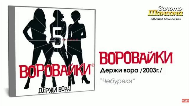 Воровайки,,Чебуреки"