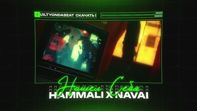 HAMMALI X NAVAI Type Beat  "НАШЕЛ СЕБЯ" | БИТ В СТИЛЕ ХАММАЛИ Х НАВАИ