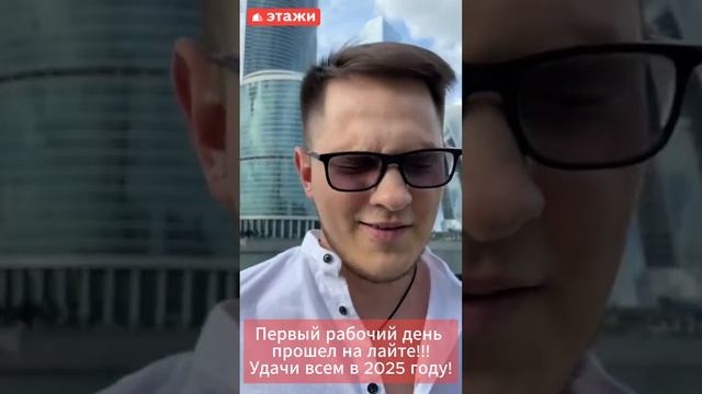 Спасибо всем моим друзьям и коллегам за хорошее начало Нового 2025 года! #ейск #этажи