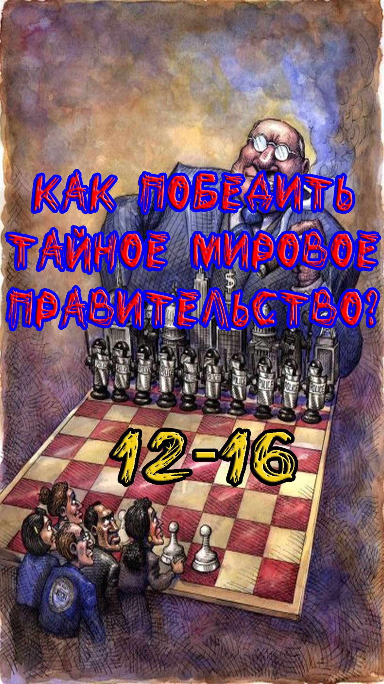 12. Как победить тайное мировое правительство?