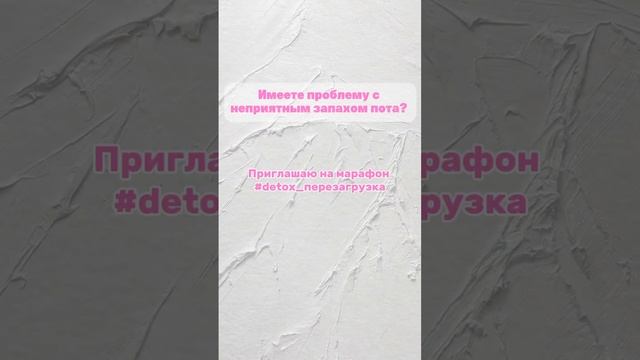 Хотите избавиться от запаха пота? Приглашаю вас на свой марафон #detox_перезагрузка