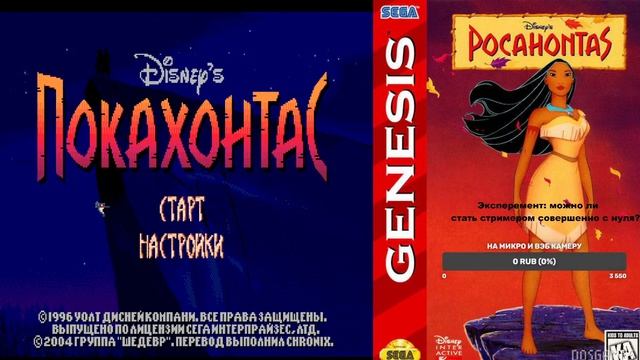 Pocahontas (Sega) Полное прохождение 2 часть