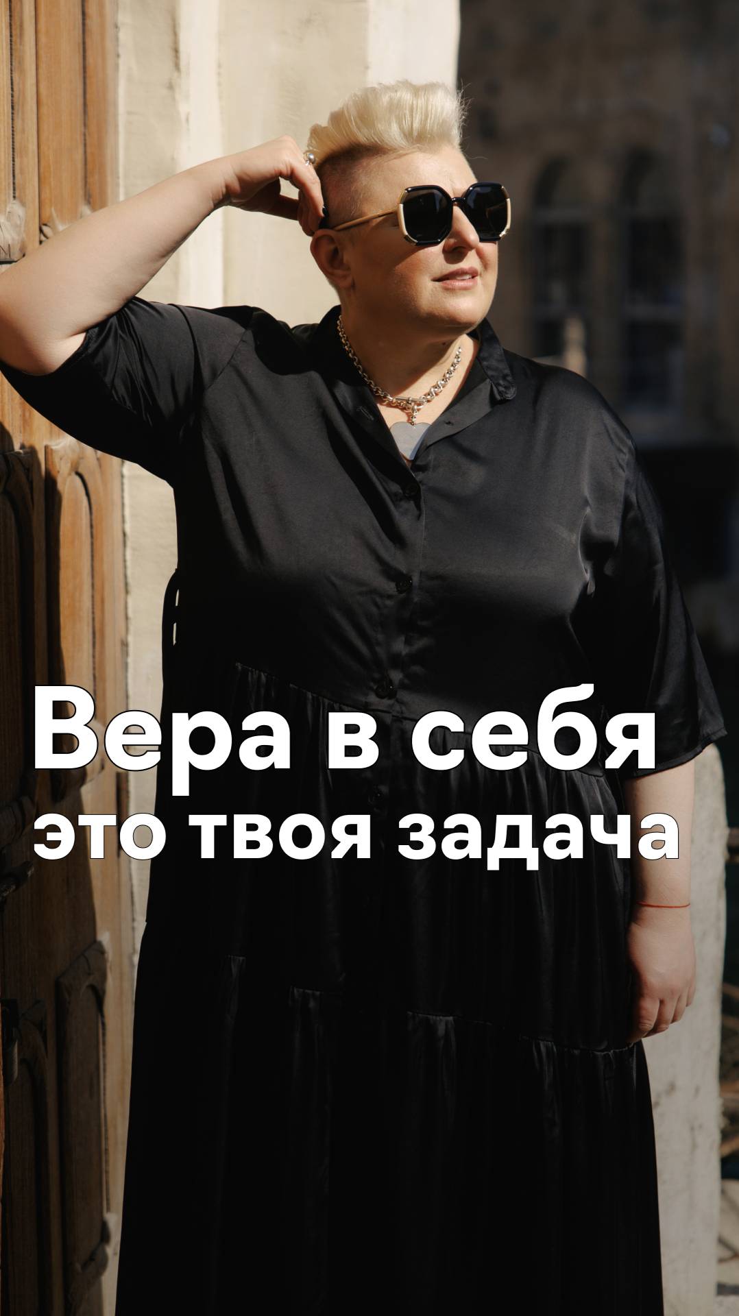 Вера в себя - это твоя задача