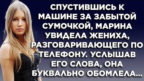 Спустившись к машине за забытой сумочкой, Марина увидела жениха, разговаривающего по телефону...