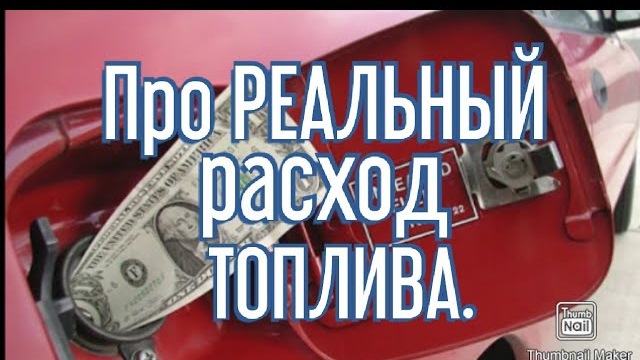 Как ПРАВИЛЬНО проверить РЕАЛЬНЫЙ расход топлива..mp4