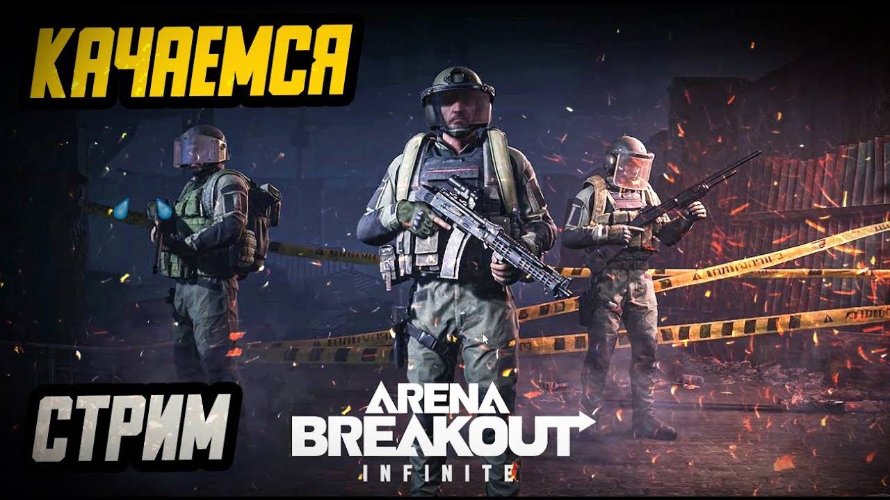 ARENA BREAKOUT: INFINITE (от подписки растет пиписка)😁