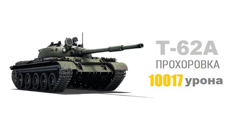 Т-62А [10017] НАТИСК. ПРОХОРОВКА. МИР ТАНКОВ