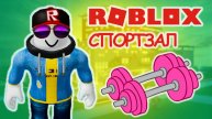 Игра Роблокс Обби / ПРОКАЧАЛСЯ В СПОРТЗАЛЕ КАК НАДО! / Roblox Obby. Видео Роблокс