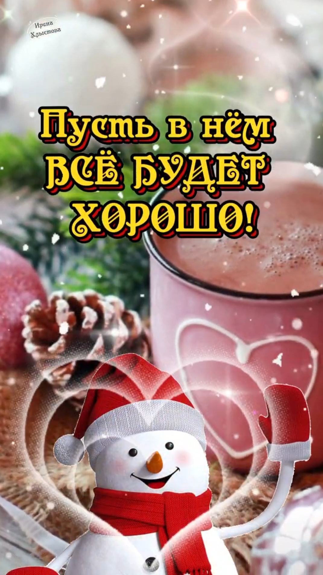 Доброго Утра Января! ❄️☕️ Пусть в Новом году у вас всё будет ХОРОШО! ✌️🎉🙏