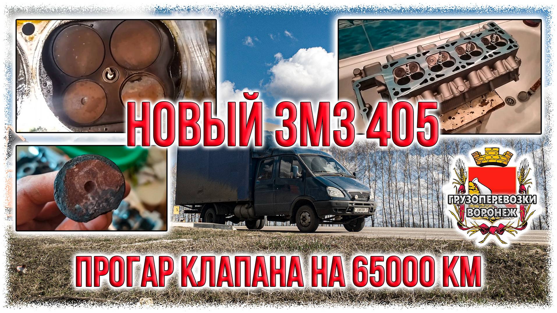 Новый ЗМЗ 405. Прогар клапана на 65000 км.