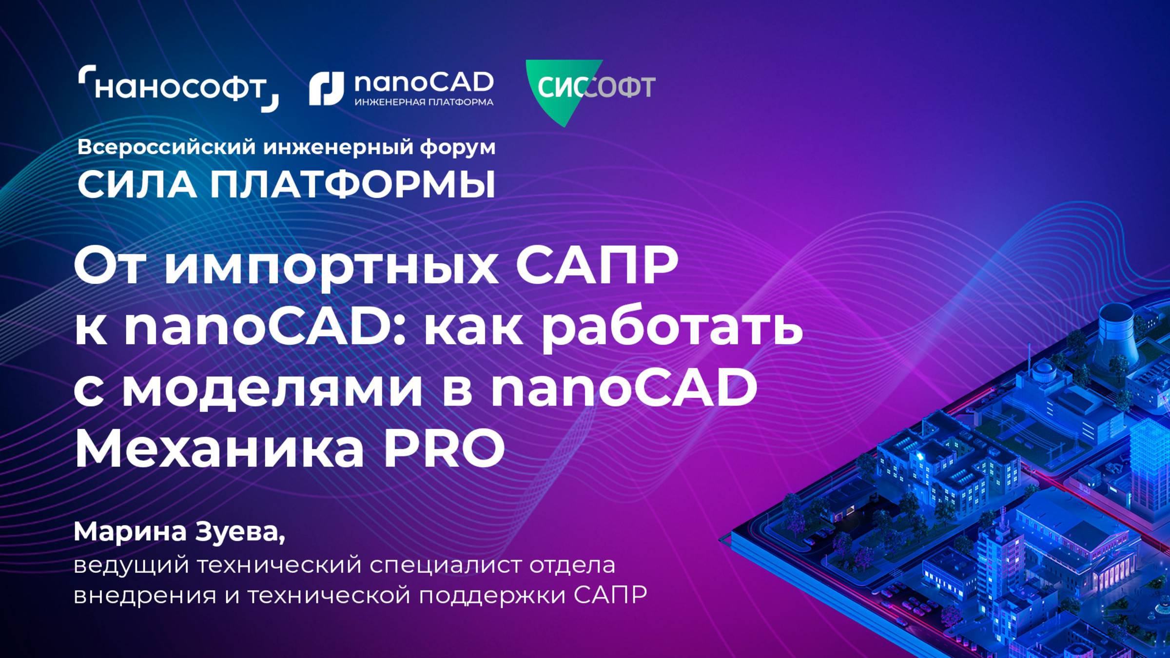 От импортных САПР к nanoCAD: как работать с моделями в nanoCAD Механика PRO