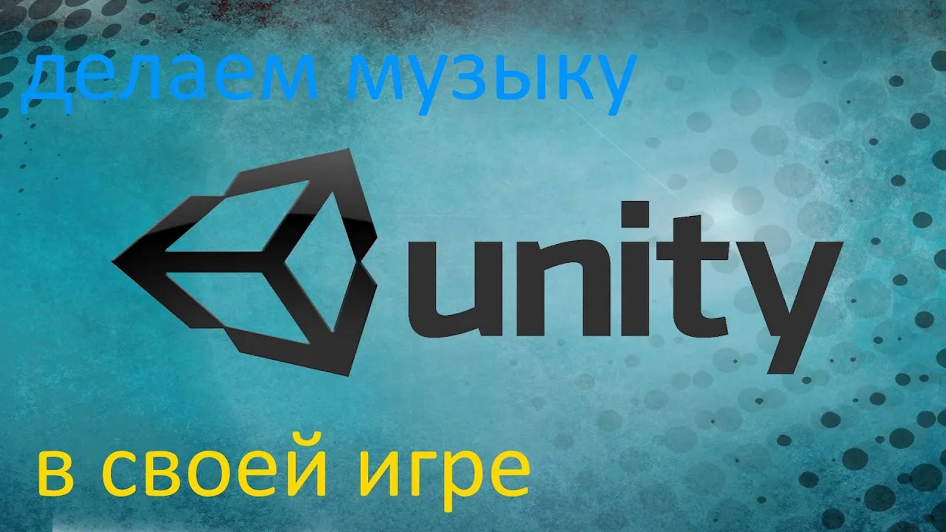 Как сделать музыку в игре на Unity