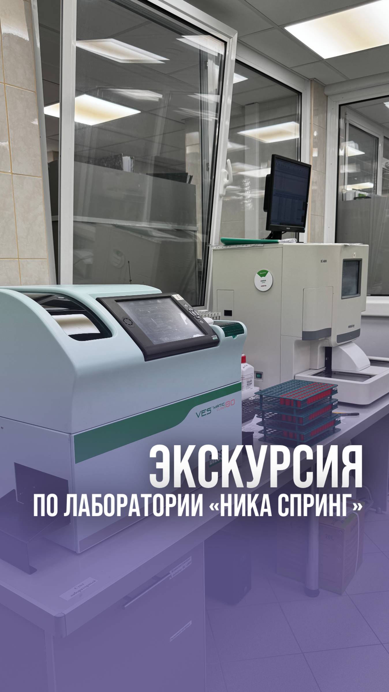 Экскурсия по лаборатории "Ника Спринг"