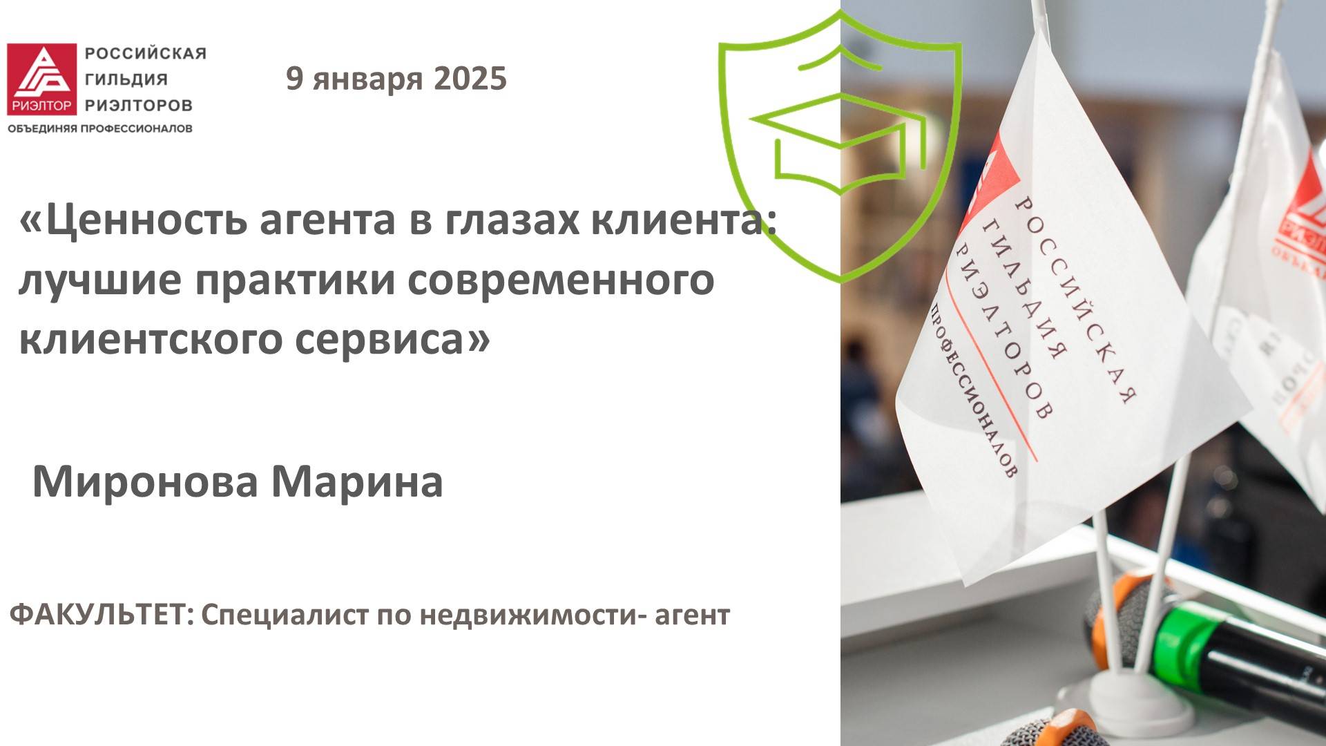 Миронова Марина: Ценность агента в глазах клиента: лучшие практики современного клиентского сервиса