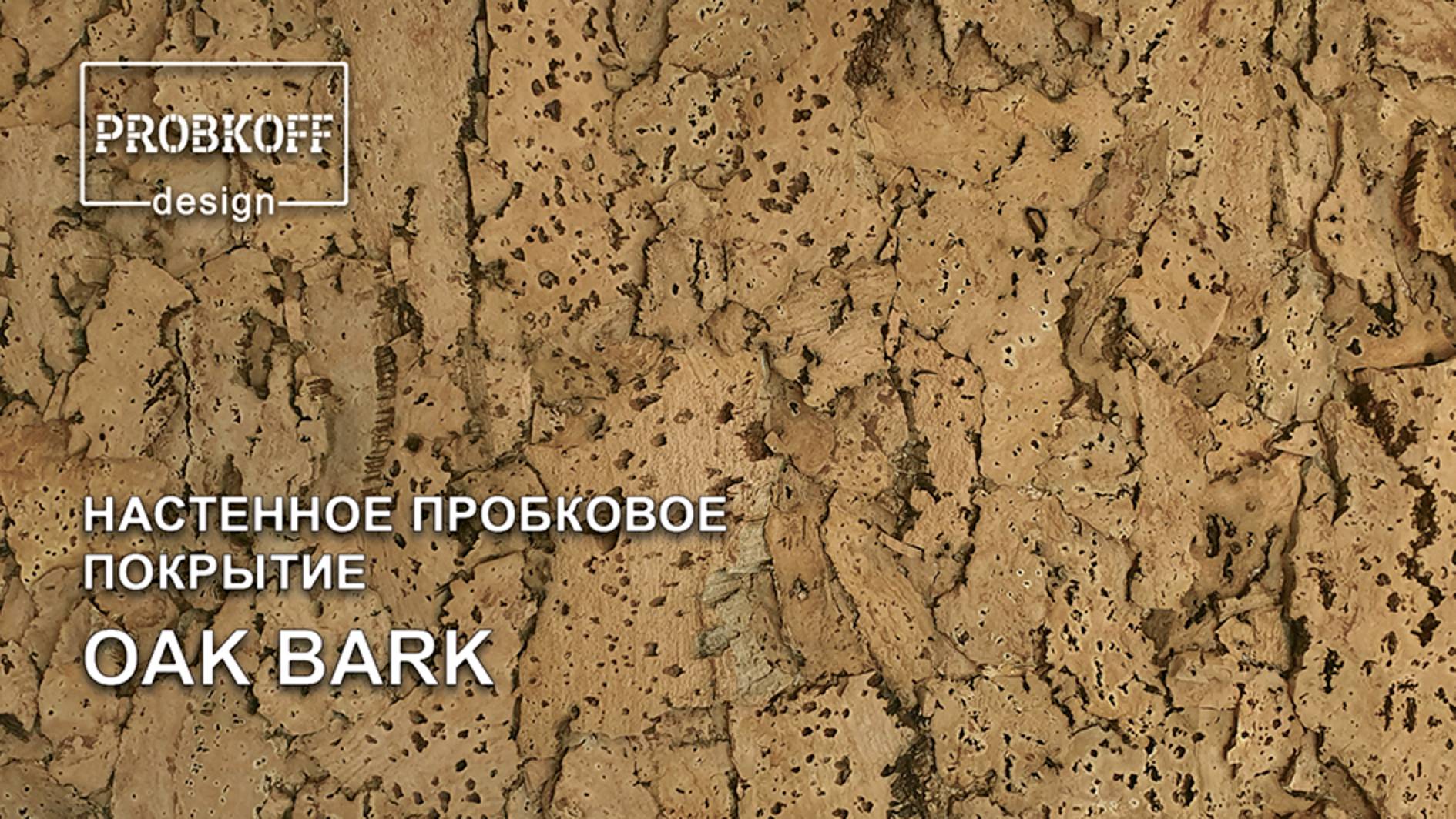 Настенное пробковое покрытие PROBKOFF-design OAK BAR