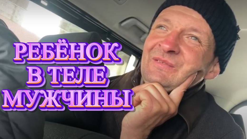 ВЗРОСЛЫЙ МУЖЧИНА В ДУШЕ РЕБЁНОК .