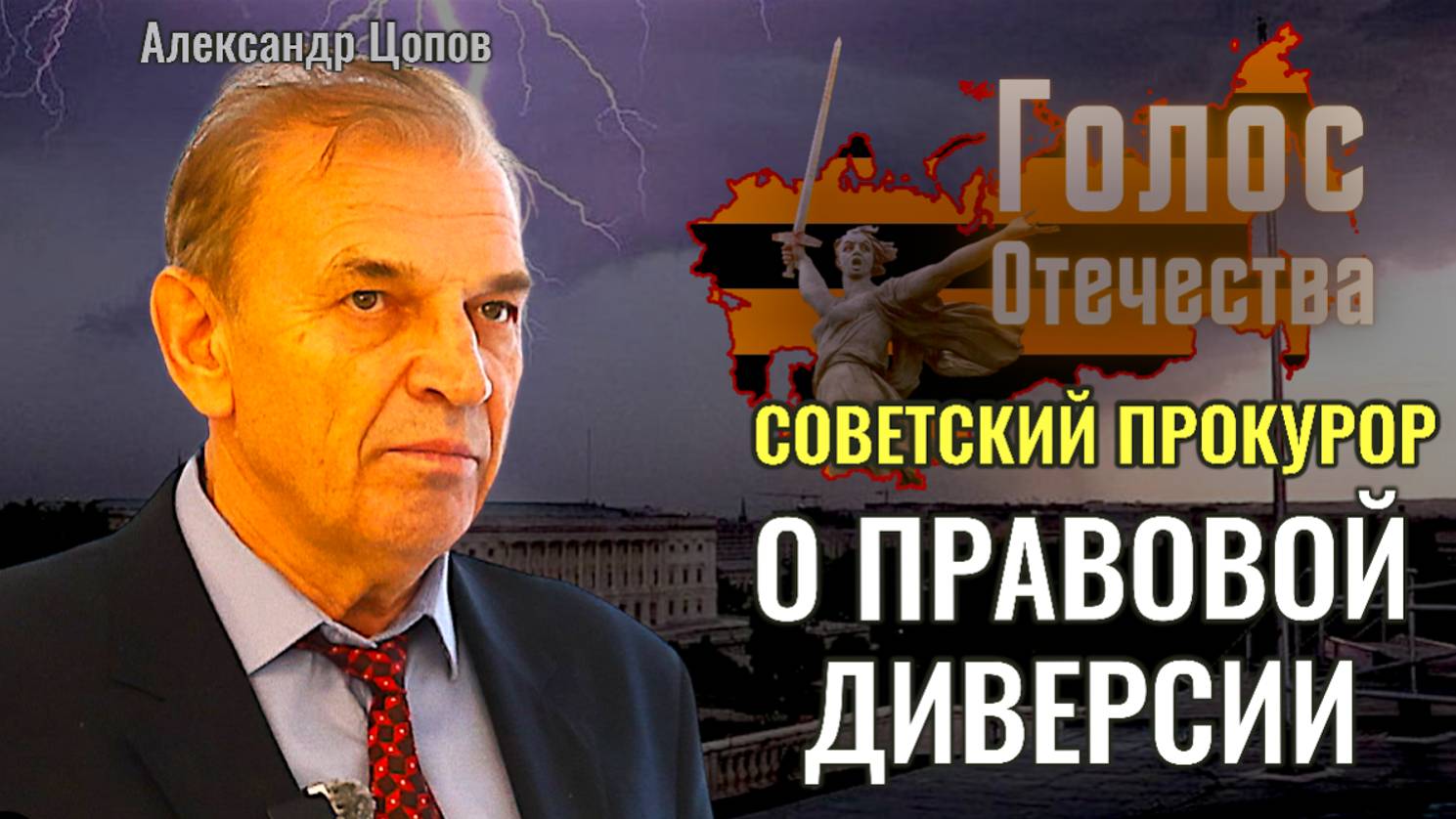 Советский прокурор, Александр Цопов о правовой диверсии