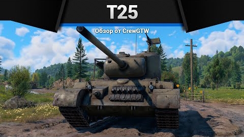 ГРОЗА ТИГРОВ T25 в War Thunder