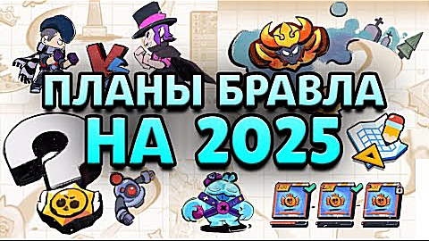 ЧТО ВЫЙДЕТ В БРАВЛ СТАРС В 2025 ГОДУ？ НОВАЯ ДОРОЖНАЯ КАРТ.