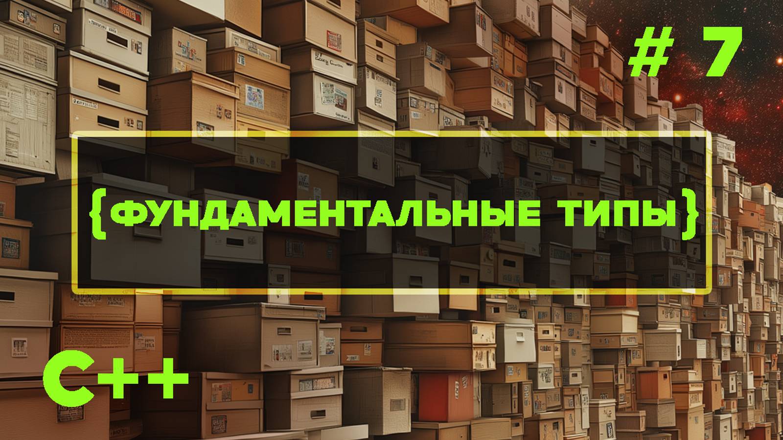 С++ Быстрый Старт. #7. Фундаментальные типы языка C++