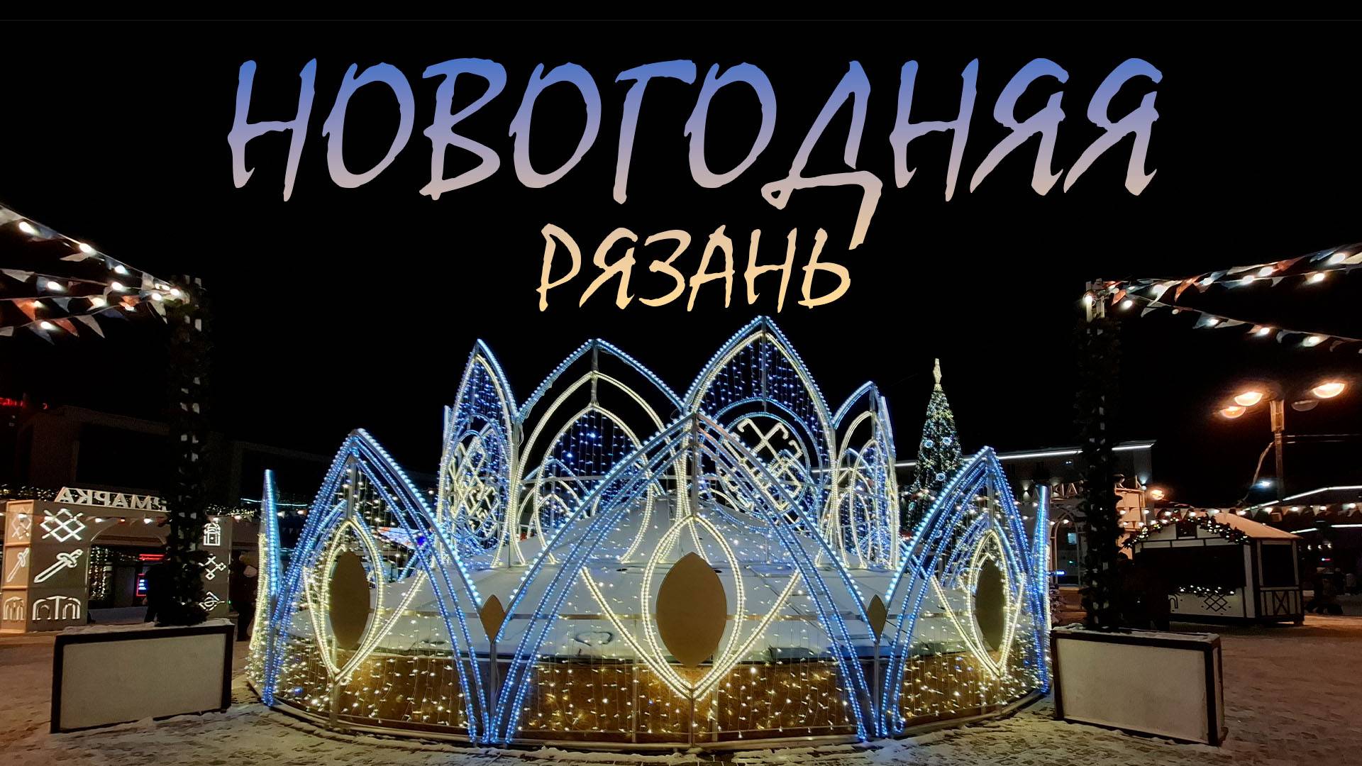 Новогодняя Рязань. Январь 2025