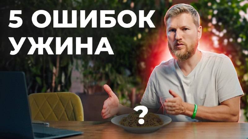 5 ошибок ужина! ЭТО нельзя есть вечером..