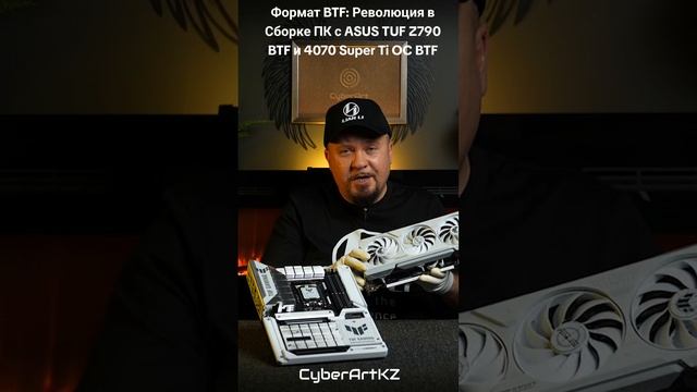 Формат BTF: Революция в Сборке ПК с ASUS TUF Z790 btf и 4070 Super Ti OC btf #пксборка #btf