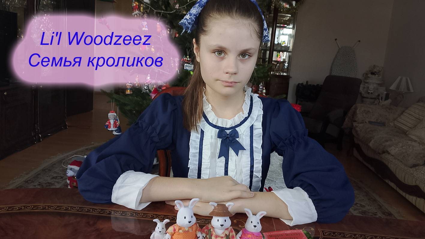 Семья кроликов Li'l Woodzeez