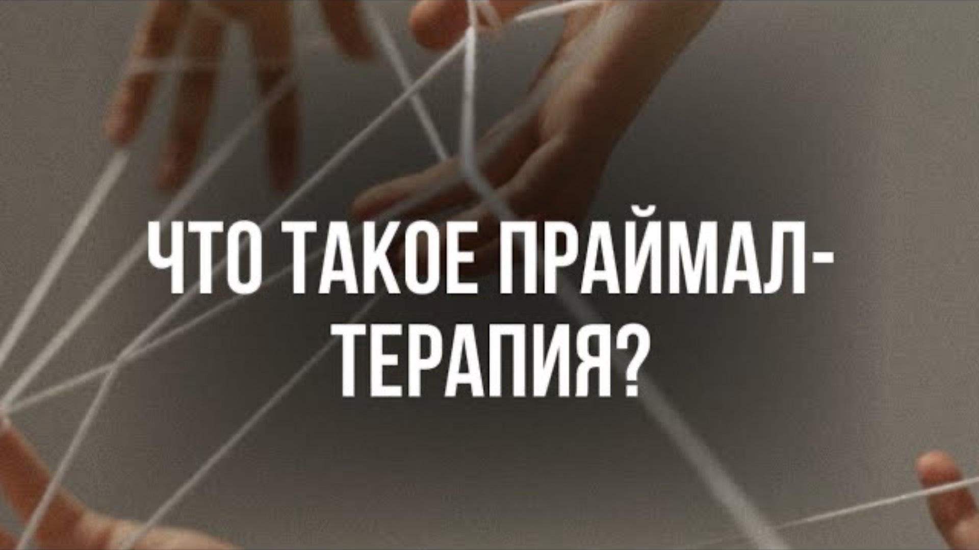 Что такое Праймал- терапия?