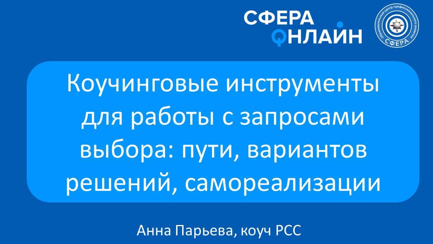 Коучинговые инструменты для работы с вопросами выбора +демосессия