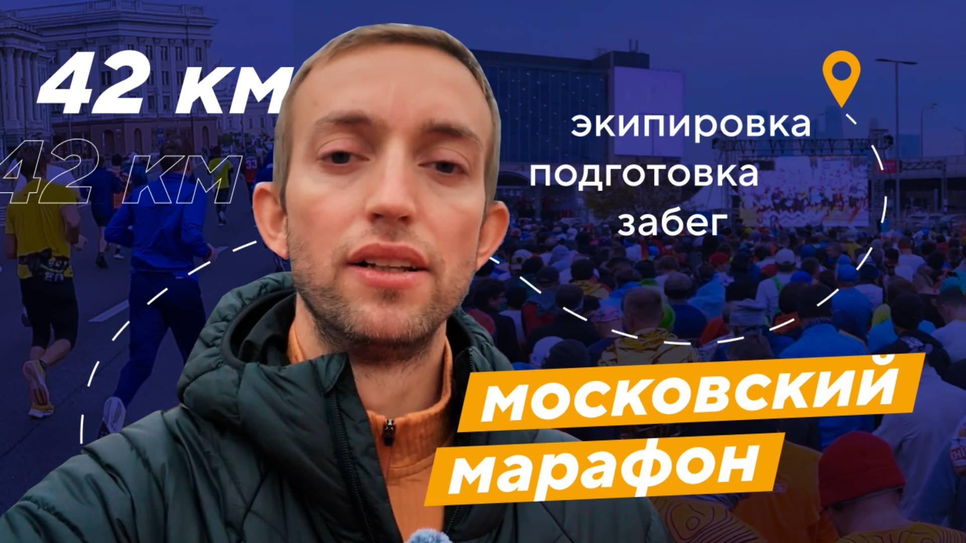 VLOG | ПРОБЕЖАЛ 42 КМ ПО ЦЕНТРУ МОСКВЫ | PRO-ЭКСПЕРТ СПОРТМАСТЕР PRO