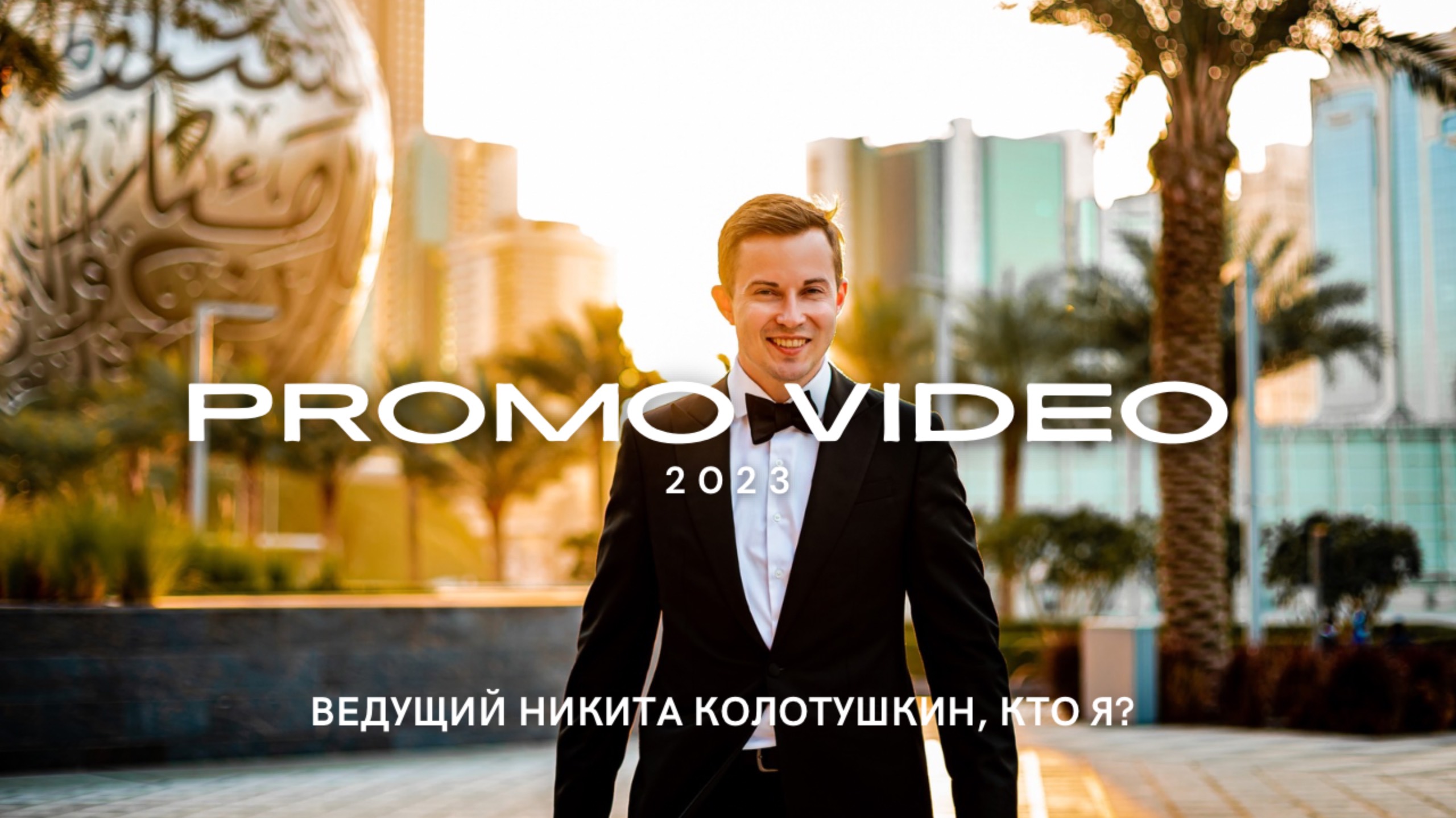 Ведущий Никита Колотушкин - промо видео 2023