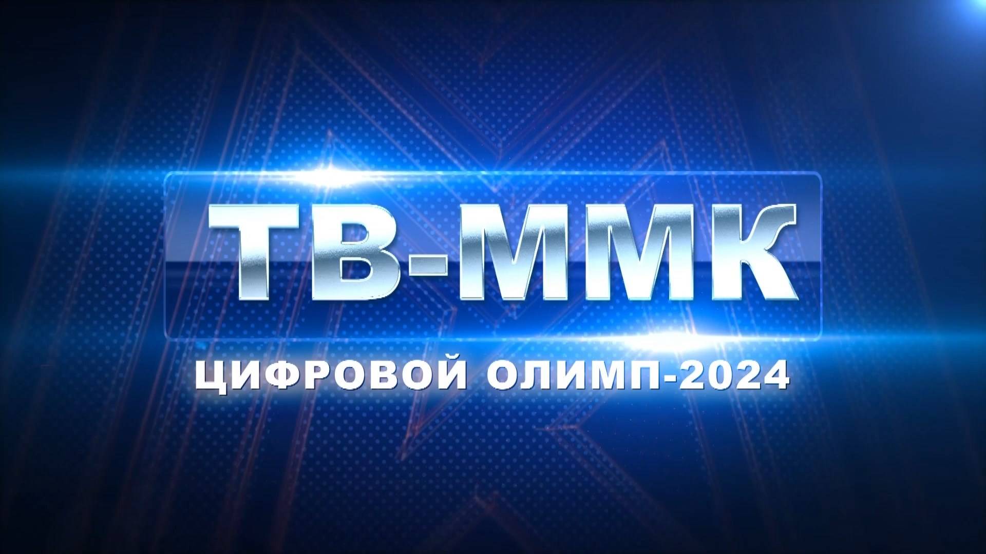 ТВ ММК. Цифровой олимп - 2024. Эфир: 09-01-2025