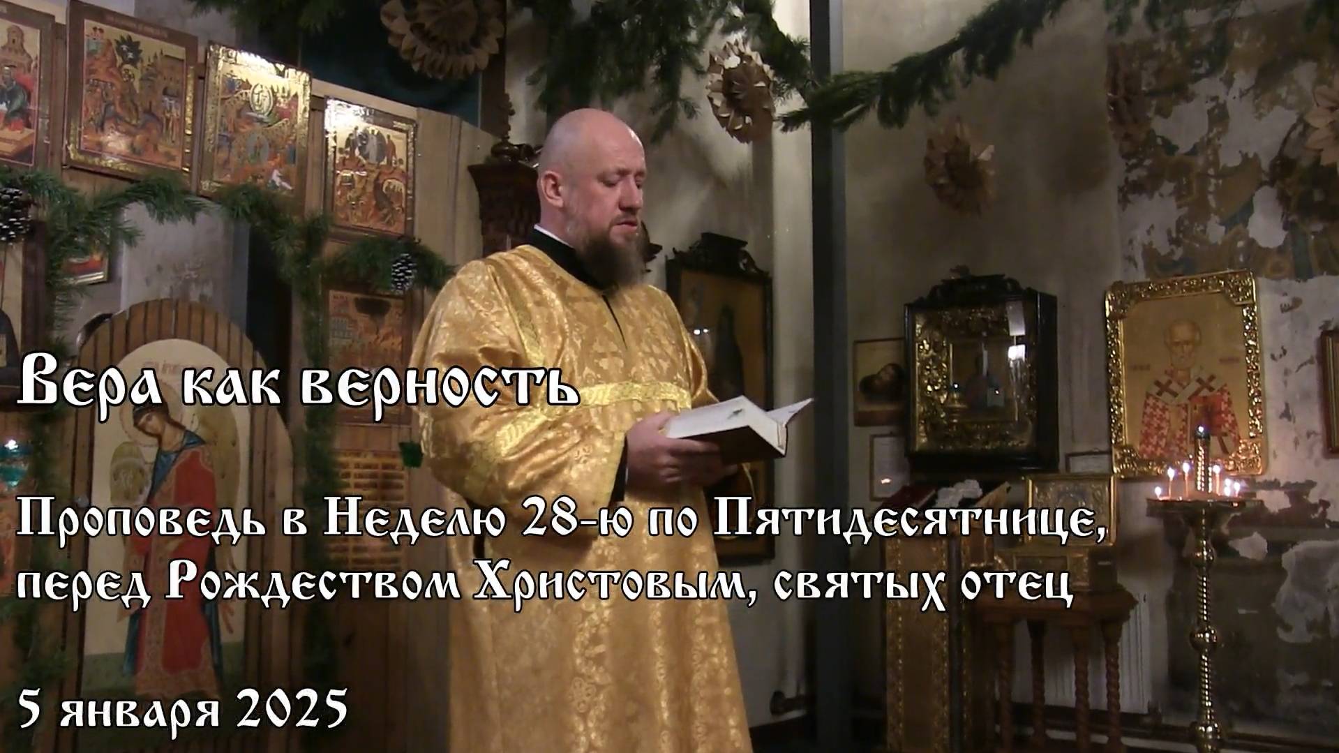 Вера как верность (05.01.2025)