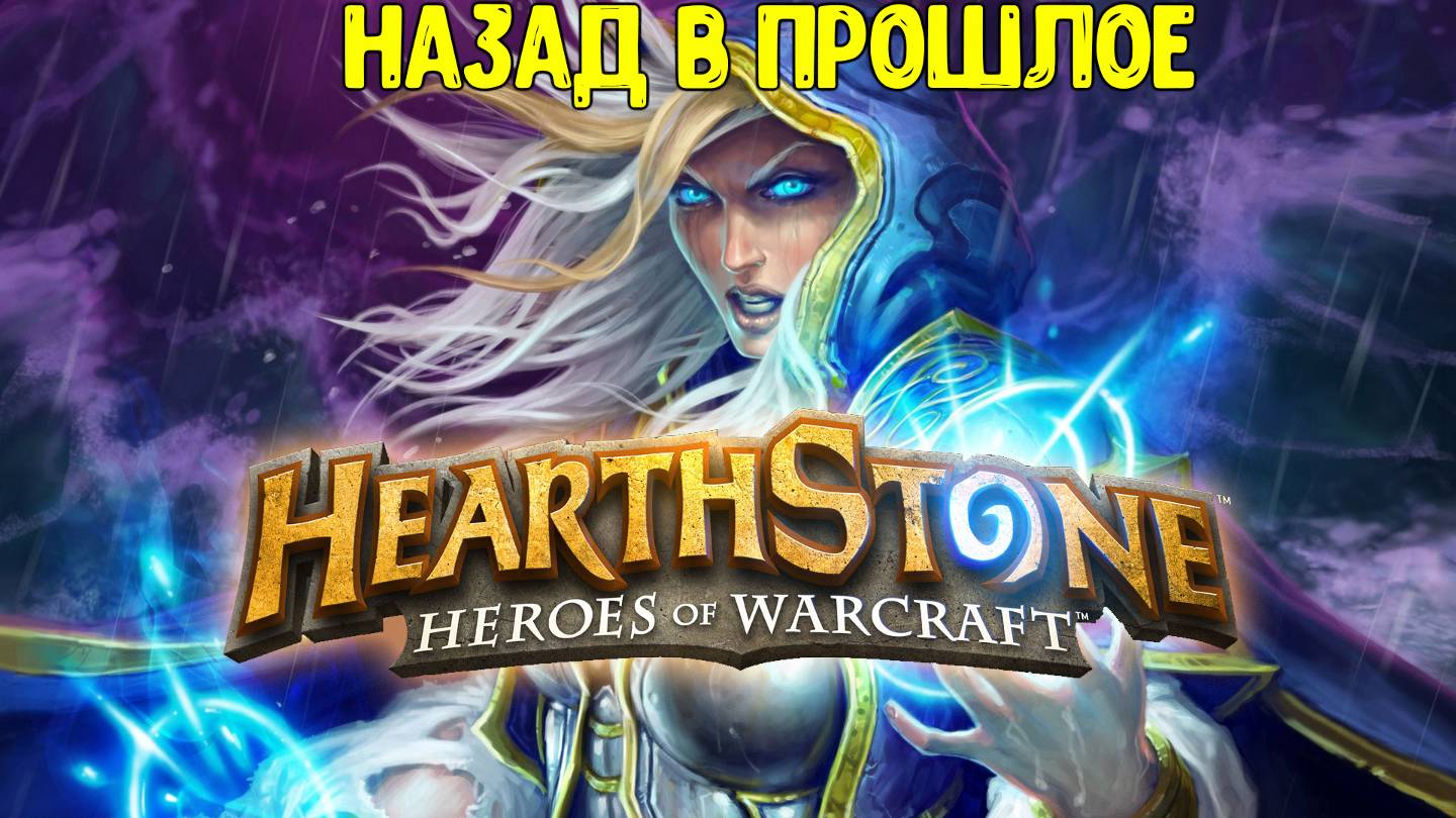 Назад в прошлое➪Hearthstone