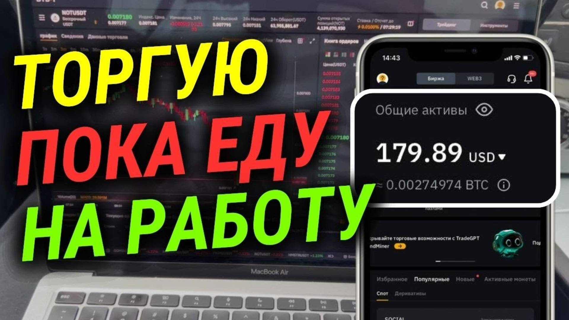 Торгую пока еду на работу. Зарабатываю 1$ в минуту!