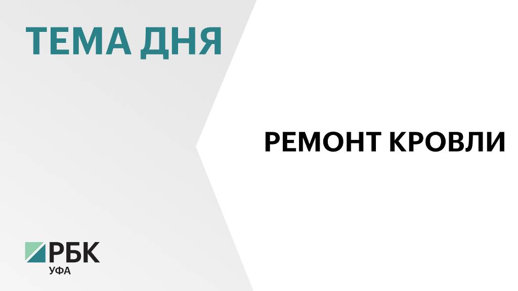 Капитальный ремонт кровли в здании Кушнаренковского сельскохозяйственного колледжа проведут в 2026 г