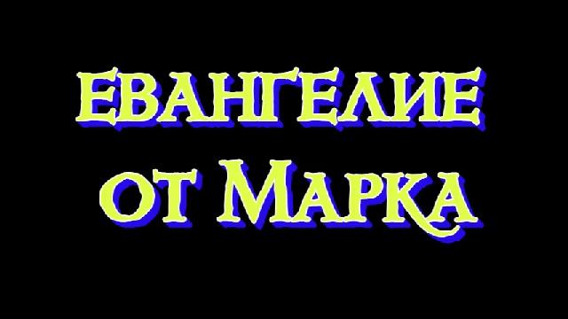 евангелие от Марка аудиоБиблия слушать онлайн бесплатно русский синодальный перевод