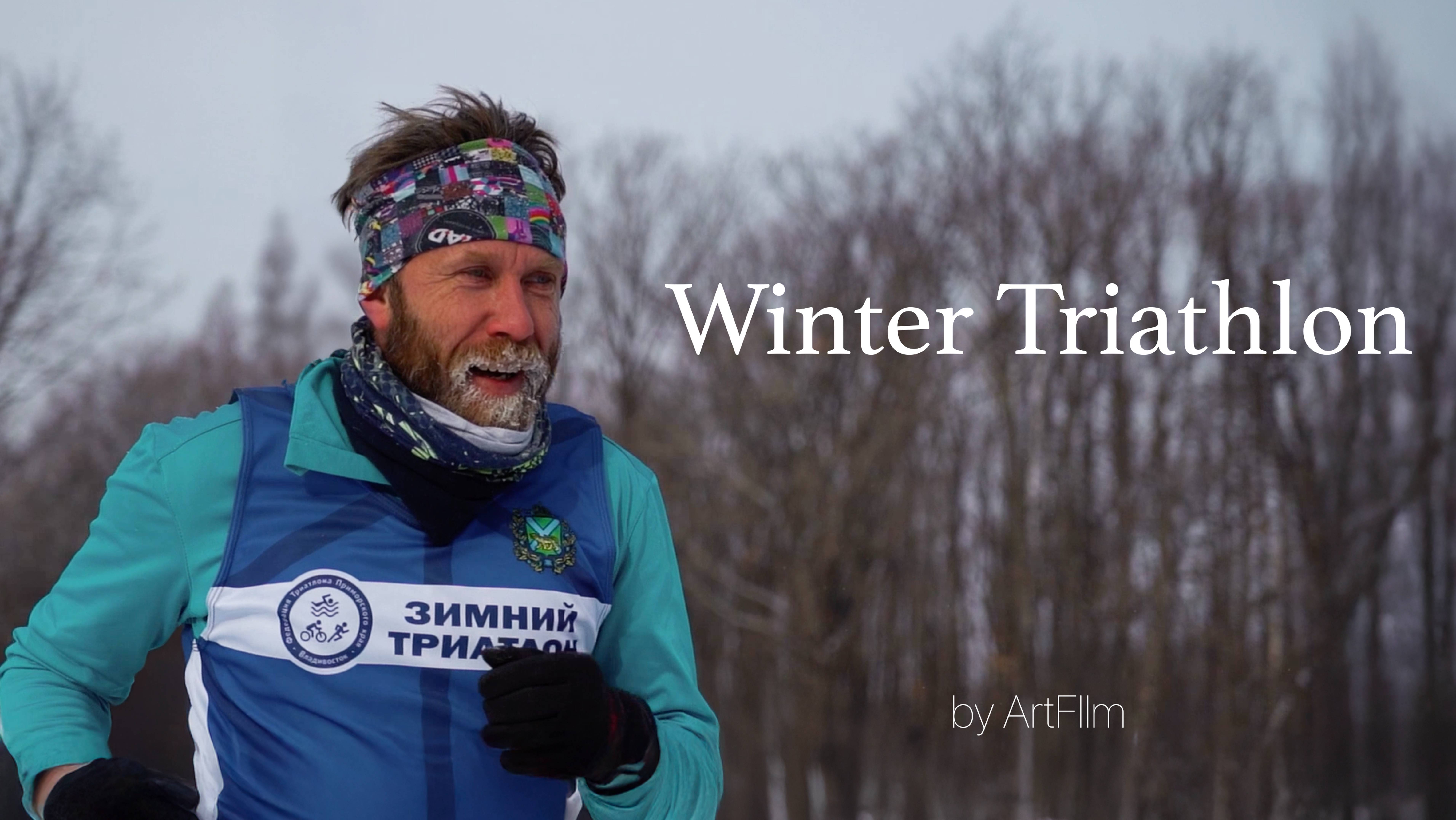 Зимний Триатлон г. Арсеньев 2023 | Winter Triathlon