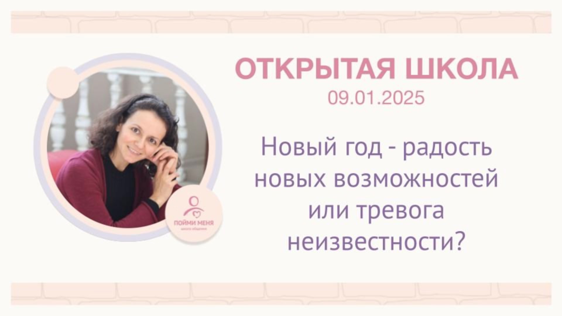 ОШ Практика: "Новый год - радость новых возможностей или тревога неизвестности?" Эфир 9/01/25